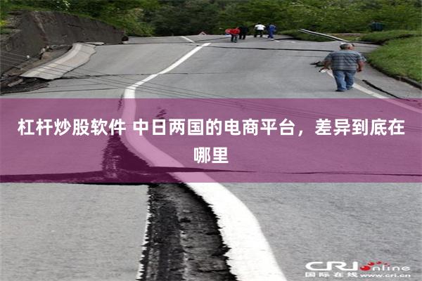 杠杆炒股软件 中日两国的电商平台，差异到底在哪里